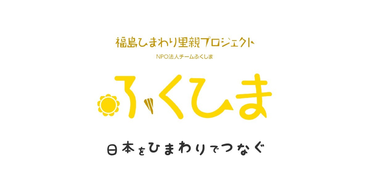 福島ひまわり里親プロジェクト｜日本をひまわりでつなぐ