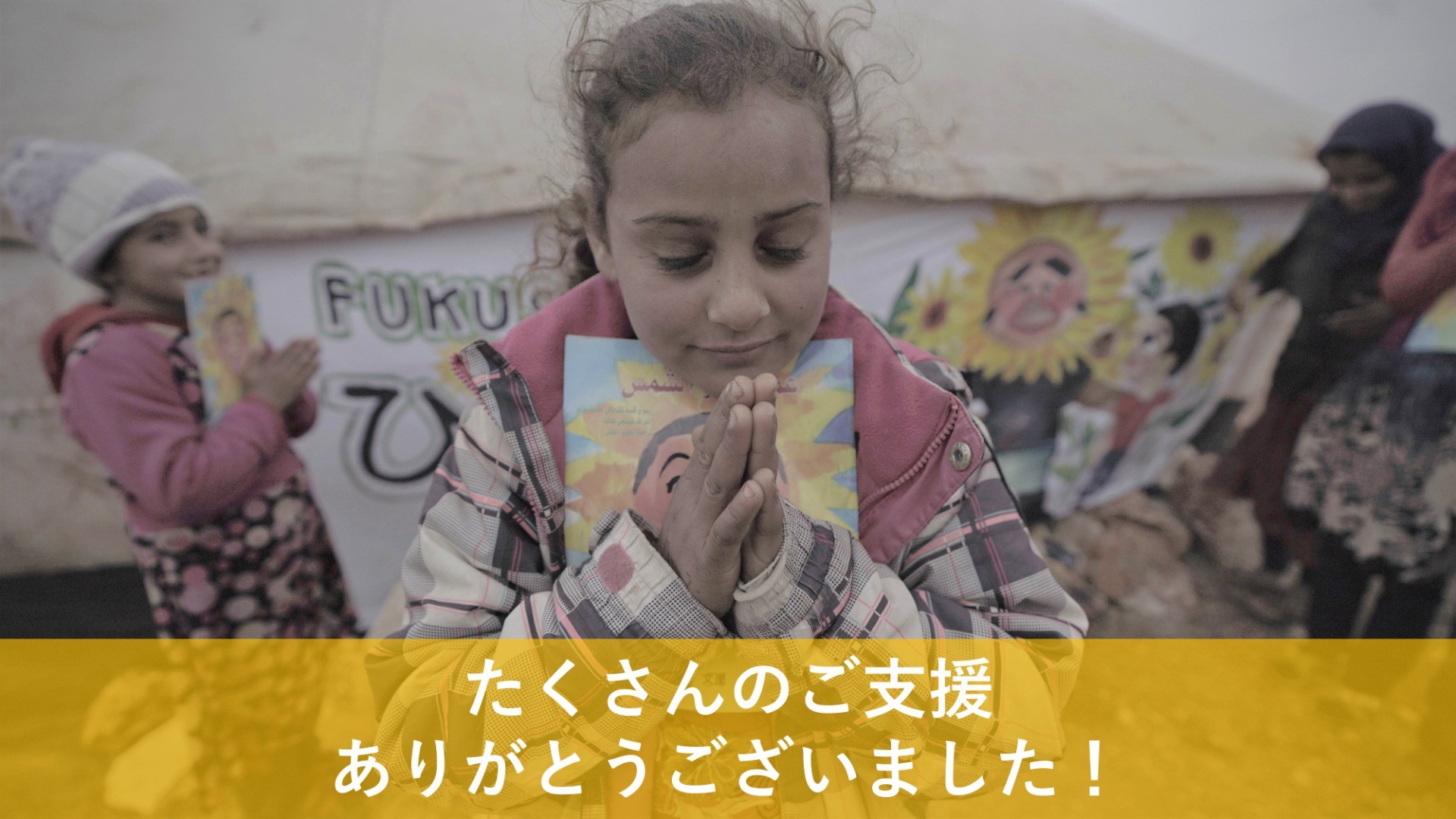 クラウドファンディング終了のお知らせ「福島からシリアの子どもたちへ贈る”希望の絵本”」