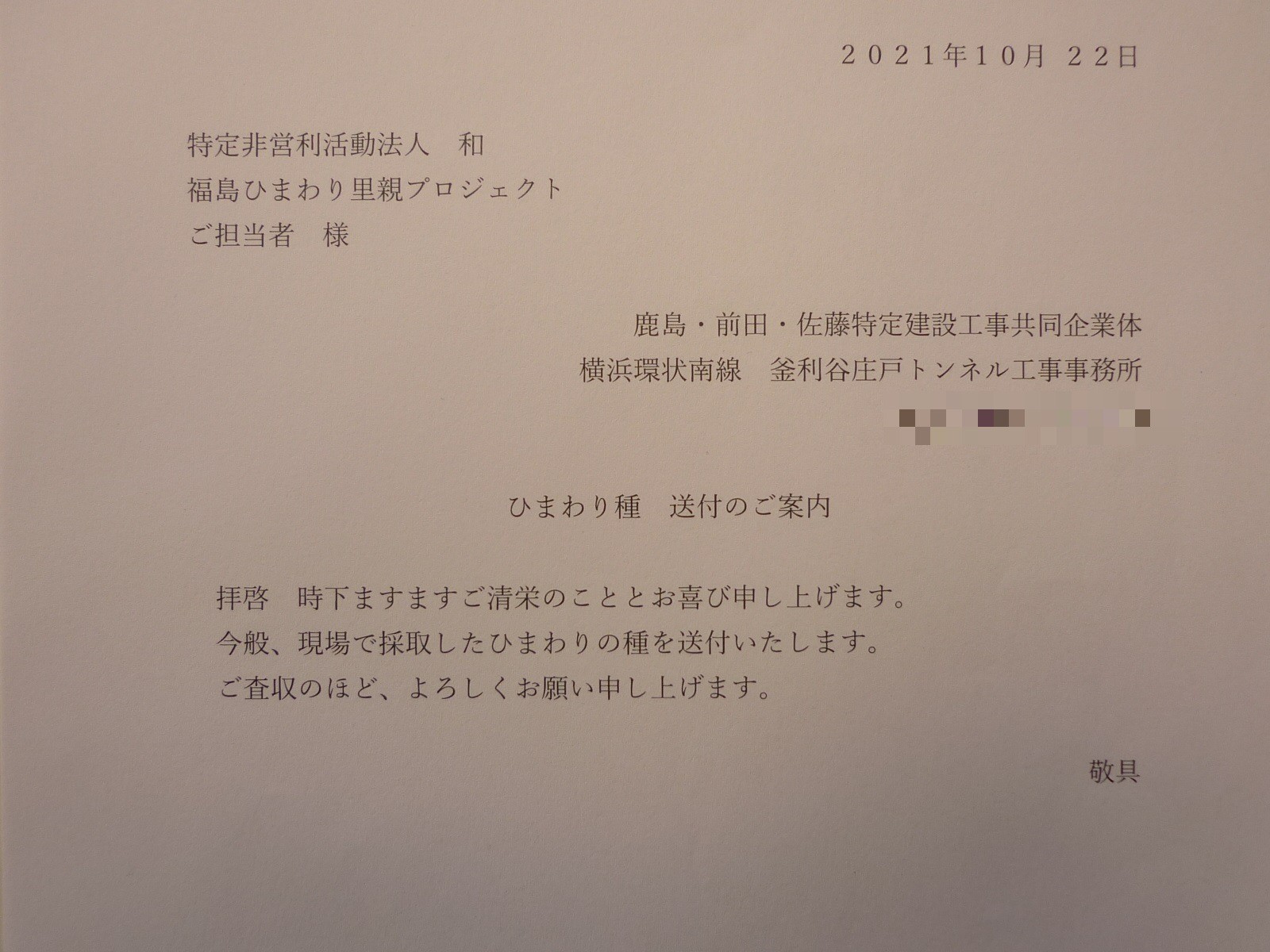 里親さんからのメッセージ（神奈川県　鹿島･前田･佐藤特定建設工事共同事業体横浜環状南線釜利谷庄戸トンネル工事事務所さま）