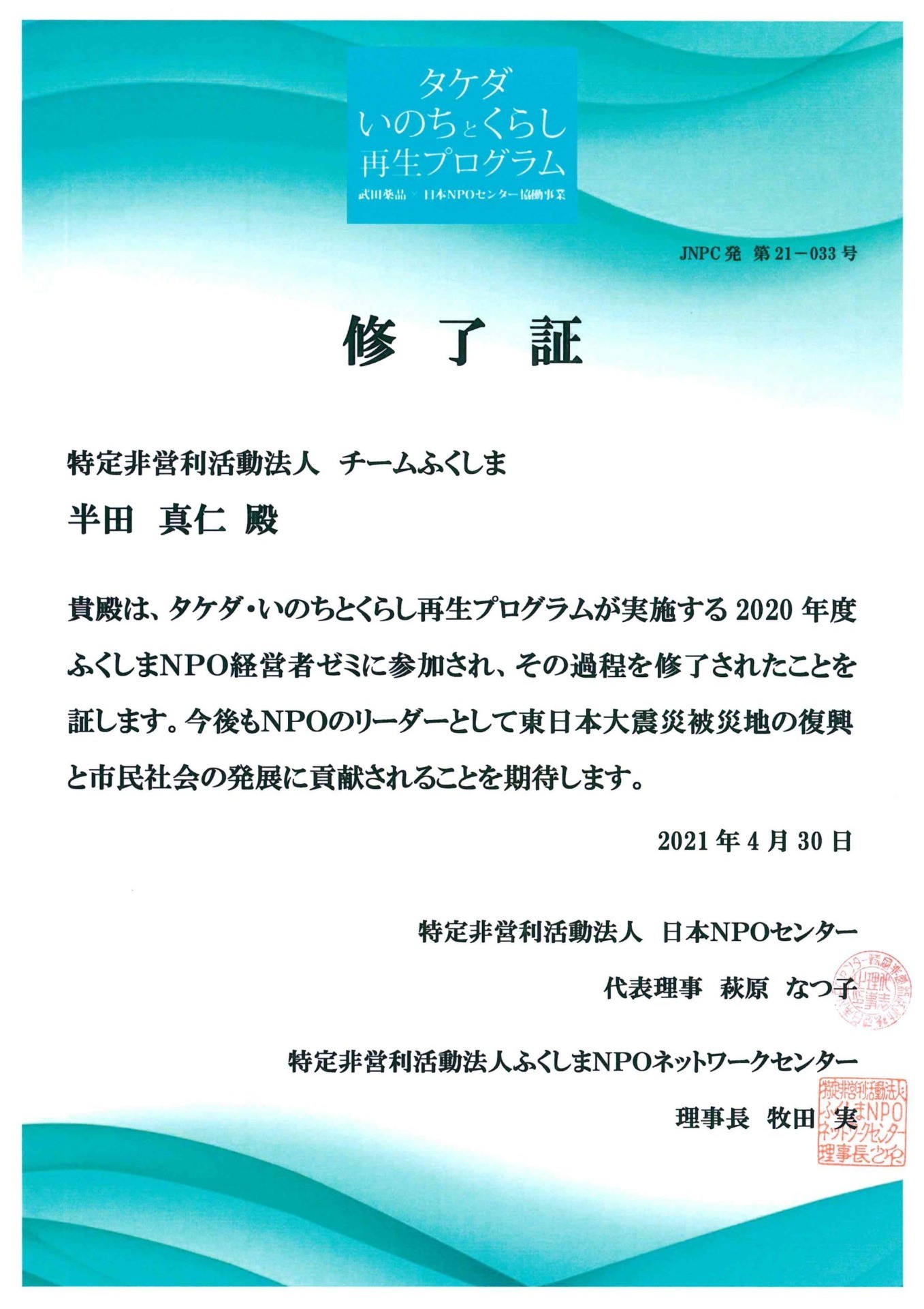 2020年度 ふくしまNPO経営者ゼミ　修了しました