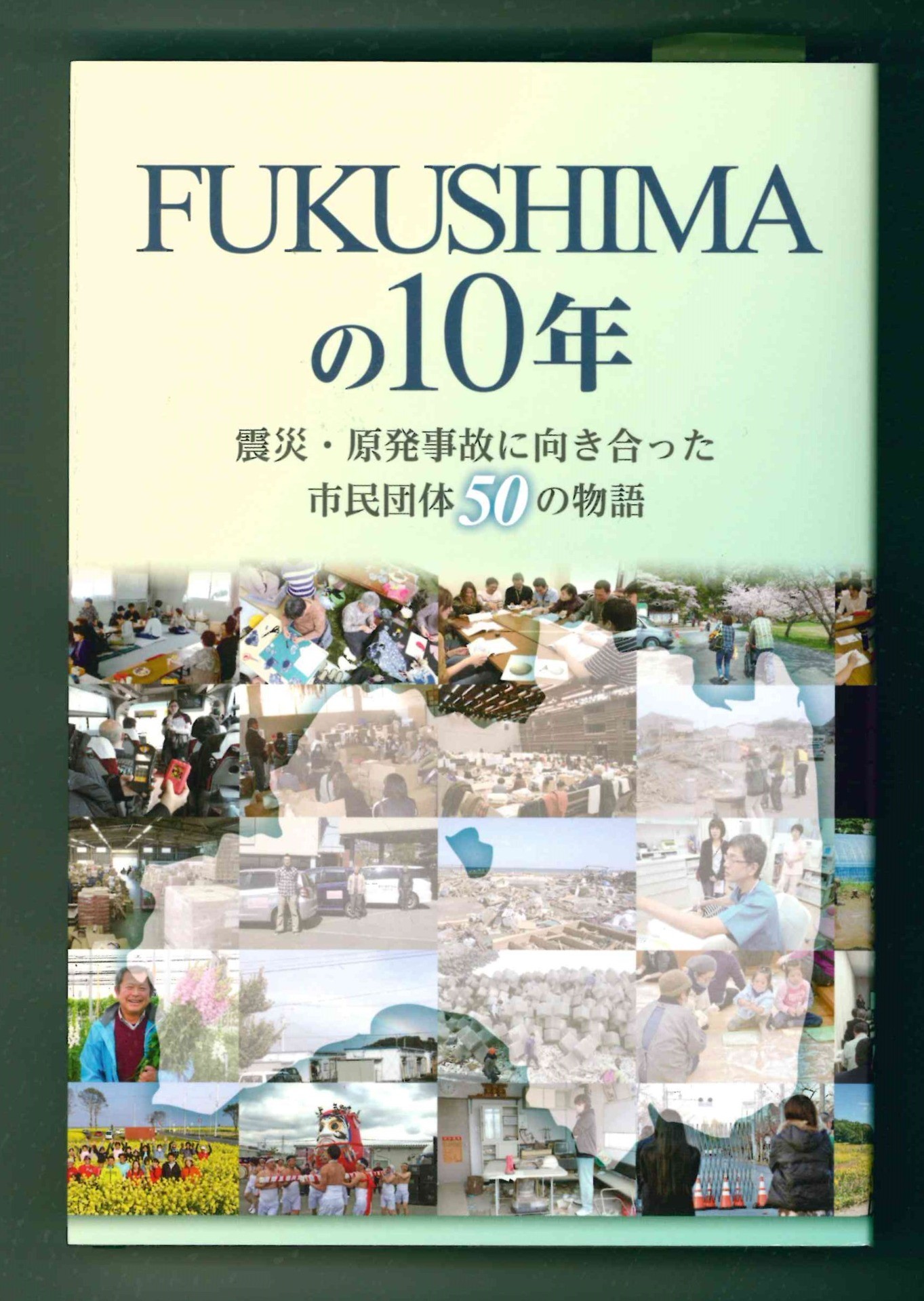 『FUKUSHIMAの10年』（一般社団法人ふくしま連携復興センター）掲載