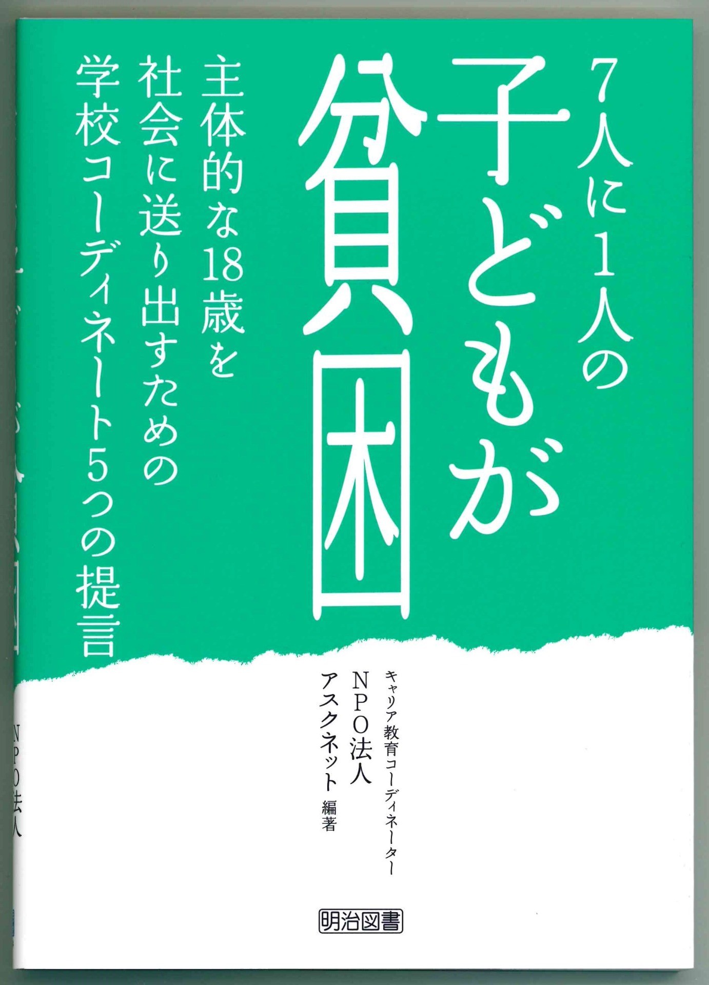 『7人に1人の子どもが貧困』（明治図書）掲載　【安城学園高等学校】