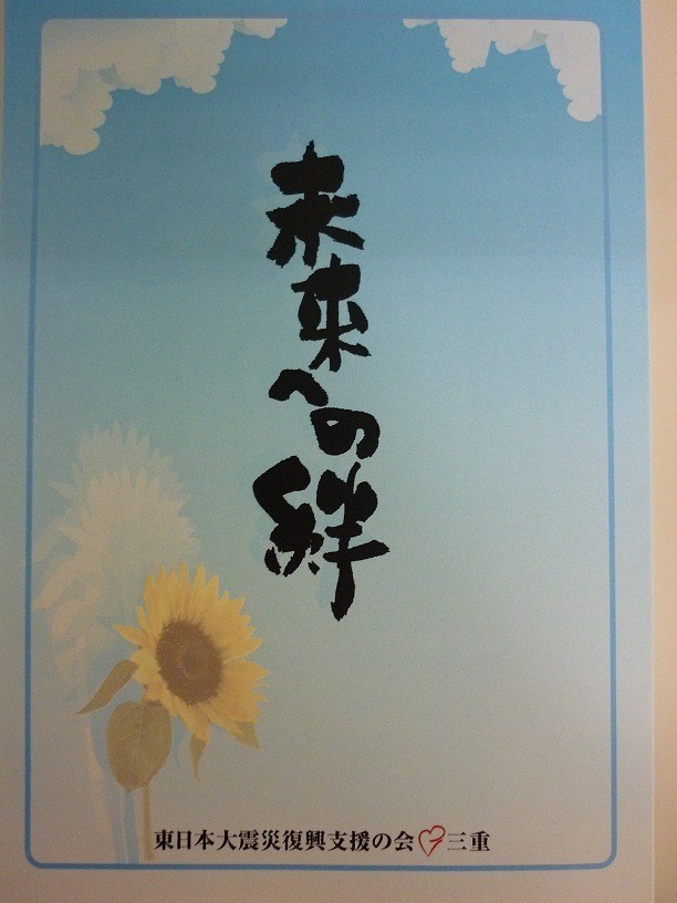 東日本大震災復興支援の会　三重　さまより、感想文集をいただきました。