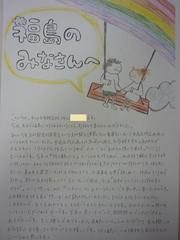 京都　立命館高等学校さまより、メッセージと写真をいただきました