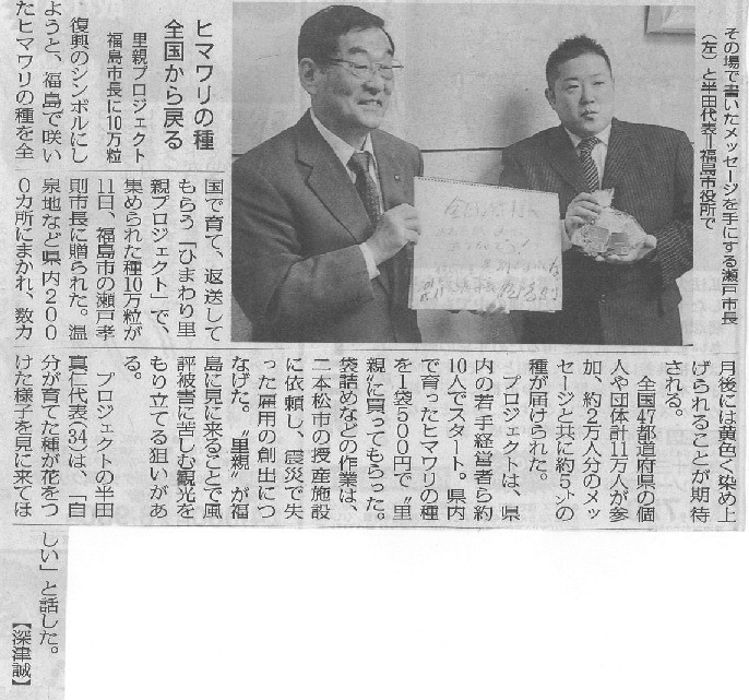 福島市様への種の寄贈　毎日新聞、福島民報、福島民友掲載記事
