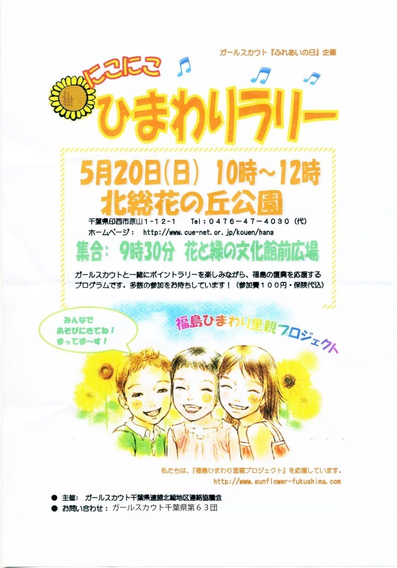 ガールスカウト千葉県連盟北総地区の皆さんが主催したにこにこひまわりラリーに参加しました