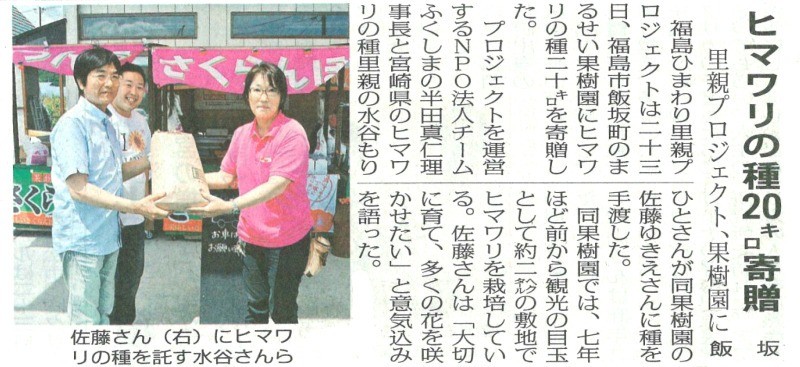 [新聞掲載]　まるせい果樹園様への種の寄贈