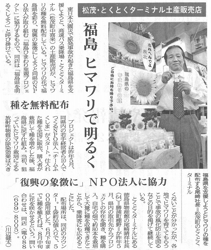 [新聞掲載] 徳島県とくとくターミナル様での取り組み