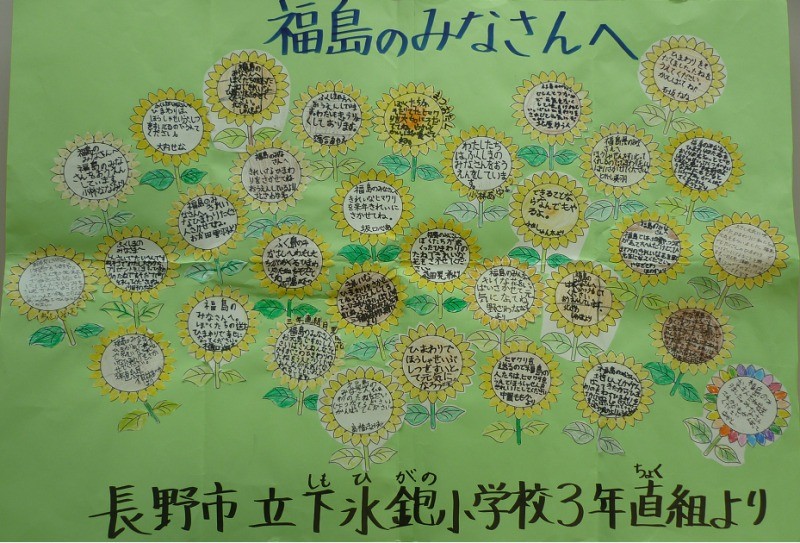 長野市立下氷鉋小学校3年直組さまからのメッセージ