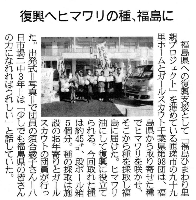 [新聞掲載]九十九里ホーム様＆ガールスカウト千葉県第９８団様 『ひまわり号』出発式