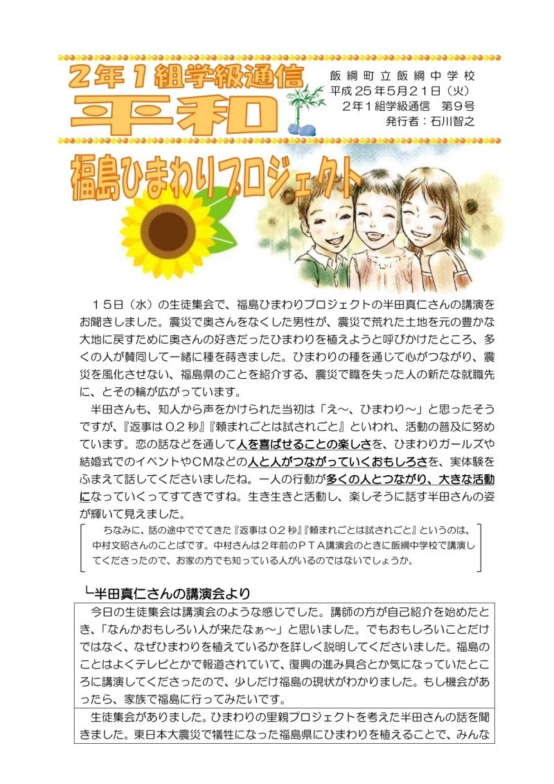 長野県の飯綱中学校様から学級通信に掲載されました