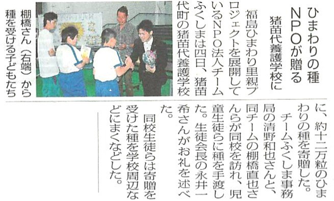 [新聞掲載] 猪苗代養護学校への種寄贈