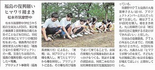 ［新聞掲載］長野県松本市筑摩野中学校　ひまわりの種まき