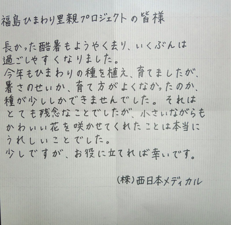 里親さんからのメッセージ（熊本県　株式会社西日本メディカルさま）