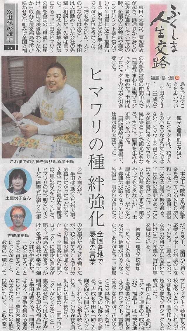 ［新聞掲載］福島民友新聞に掲載されました《ふくしま人生交路》