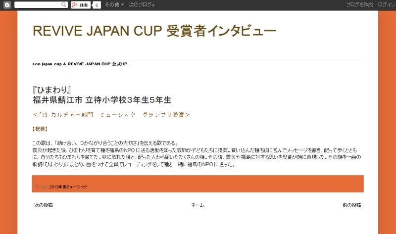 鯖江市 立待小学校「ひまわり」がREVIVE JAPAN CUPでグランプリ受賞（復興庁）