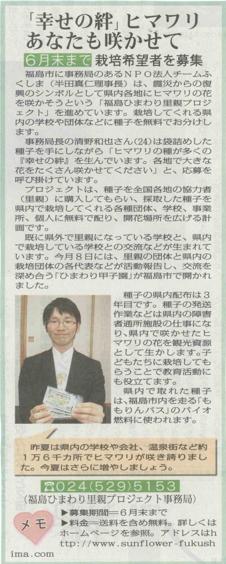 [新聞掲載]福島県内の栽培希望者の募集記事　「幸せの絆」ひまわり