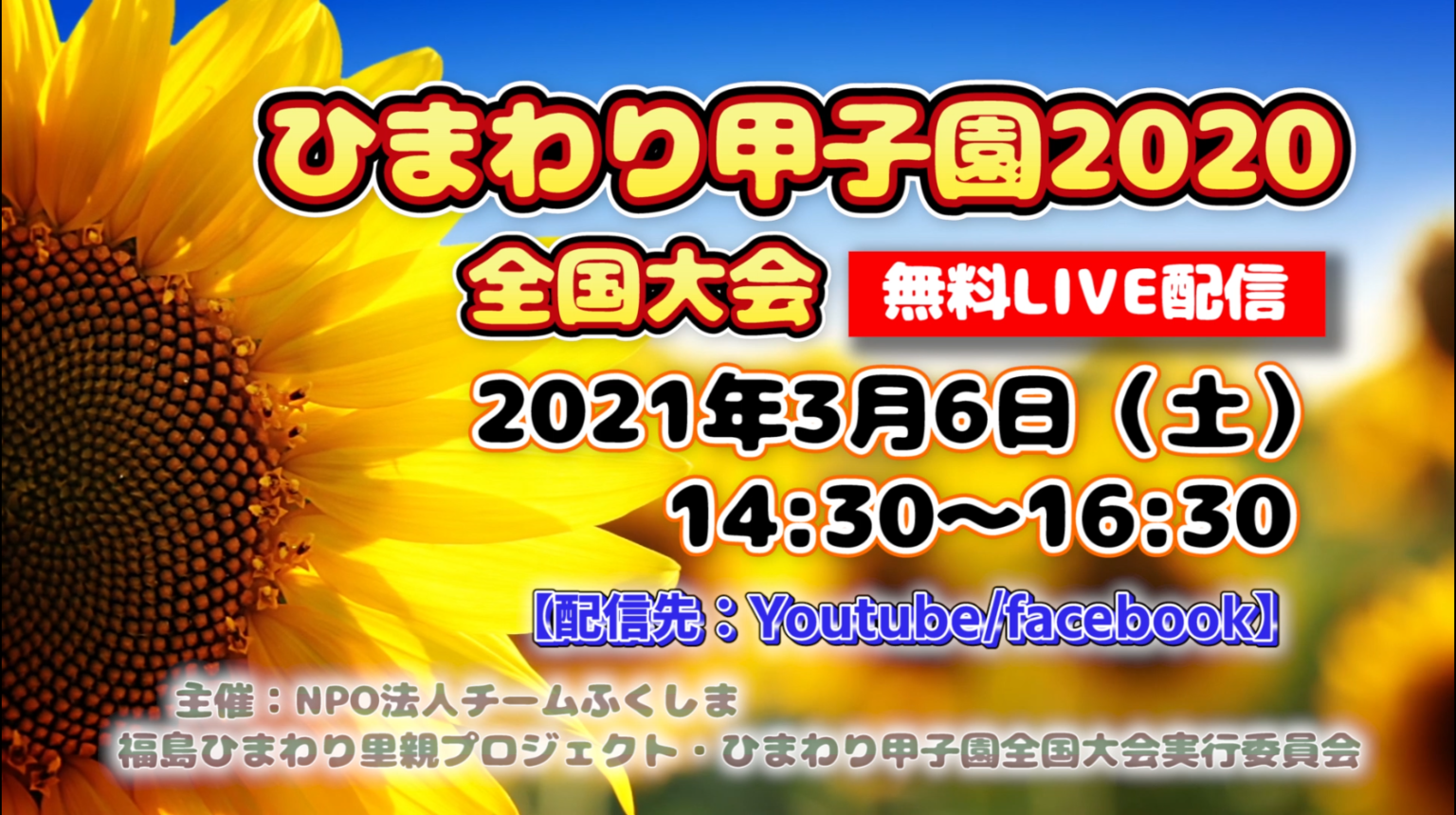 ひまわり甲子園2020全国大会　アーカイブ動画配信中