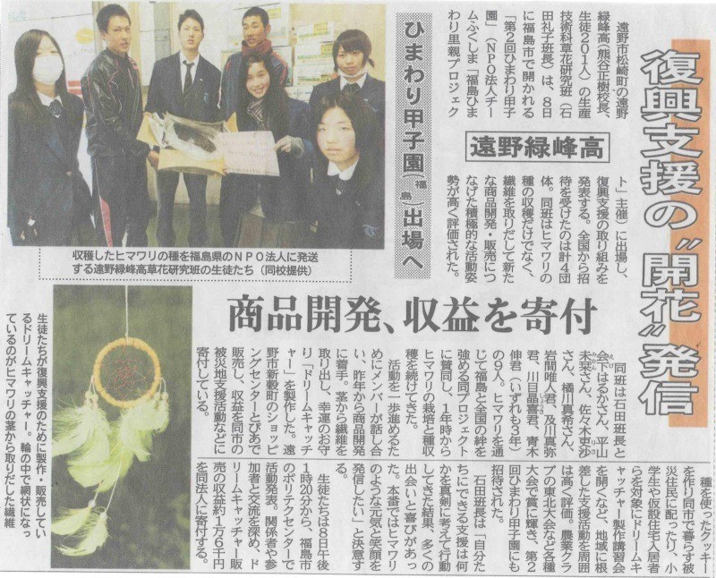[新聞掲載]岩手県遠野緑峰高校　復興支援活動の様子