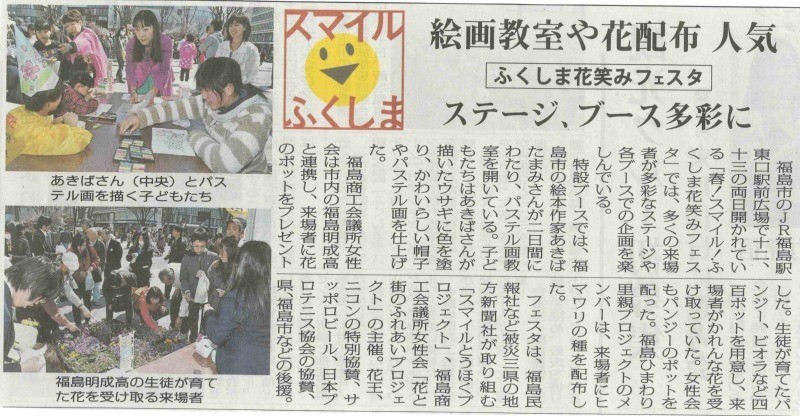 [新聞掲載]ふくしま花笑みフェスタの様子