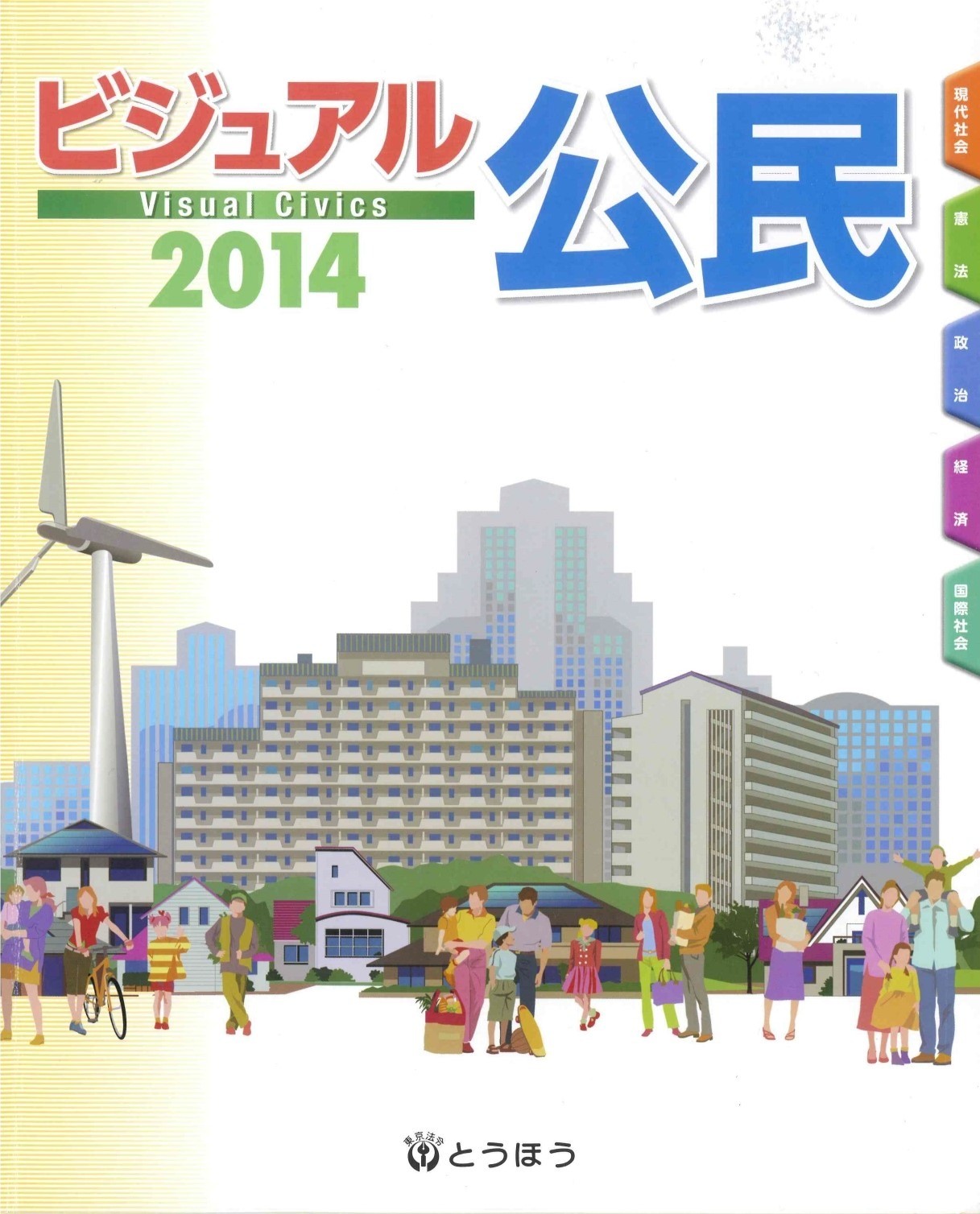 ＜2015年度も掲載決定＞全国中學校公民教科書副読本〈東京法令出版〉巻頭特集掲載のご案内