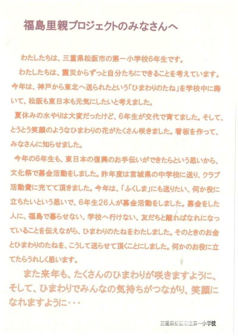 里親さんからのメッセージ（三重県　松坂市立第一小学校６年生の皆さま）