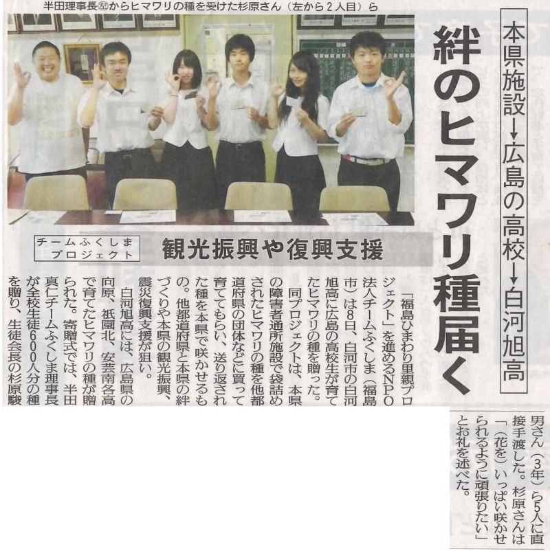 [新聞掲載]“きずな”の種　白河旭高等学校へ寄贈