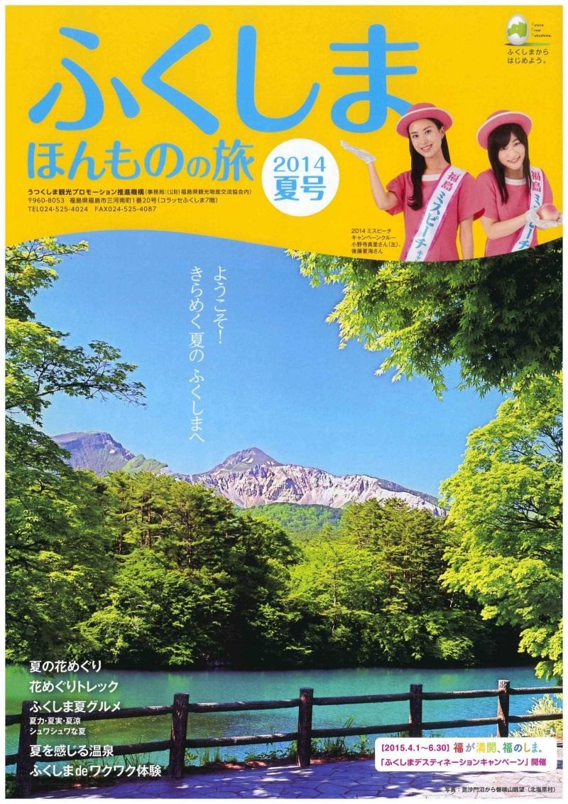 「ふくしまほんものの旅 2014夏号」で紹介していただきました