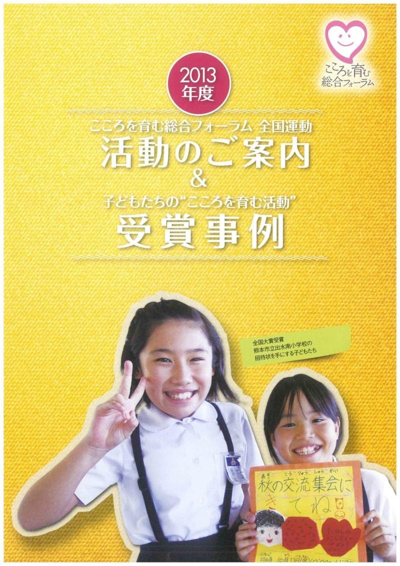 「2013年度こころを育む総合フォーラム全国運動　活動のご案内&受賞事例」に掲載されました