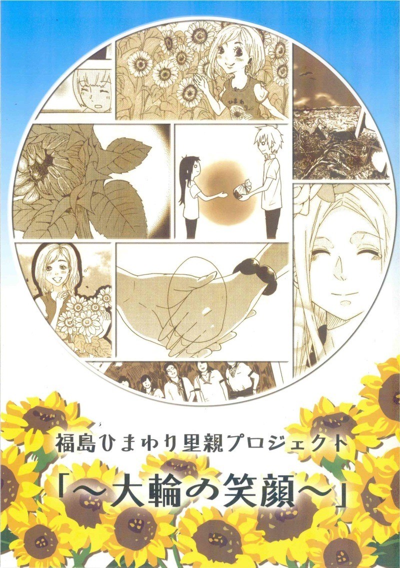 【福島県の高校生とコラボレーション】ひまわりコミック　