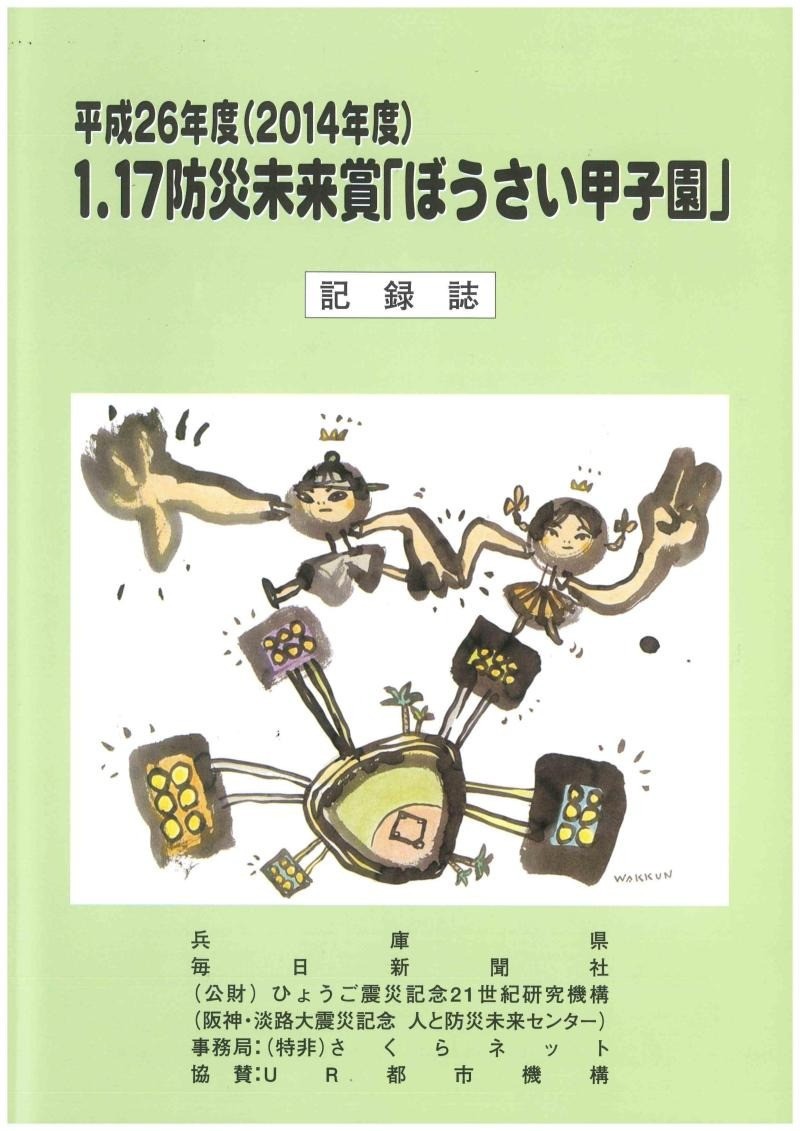 2014年度　1.17防災未来賞「ぼうさい甲子園」記録誌