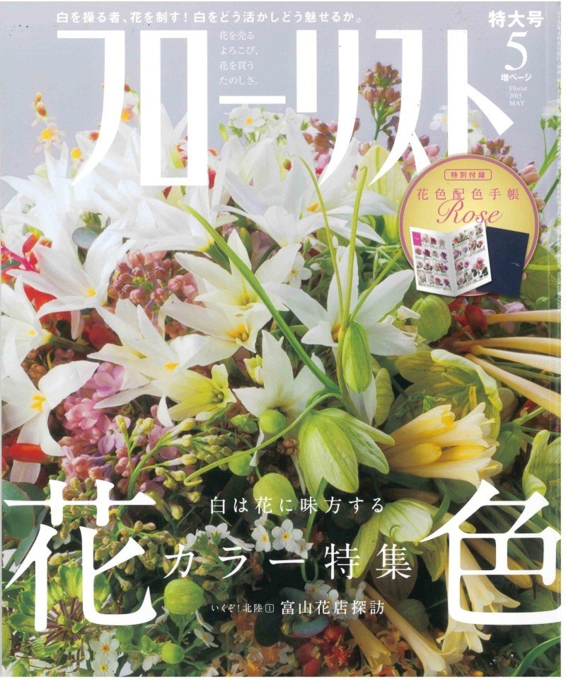 花の専門誌「月刊フローリスト５月　特大号」に掲載して頂きました