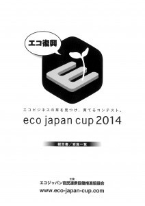 eco japan cup2014 報告書に掲載していただきました