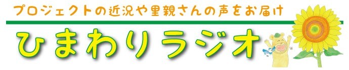 ひまわりラジオ 12/21up