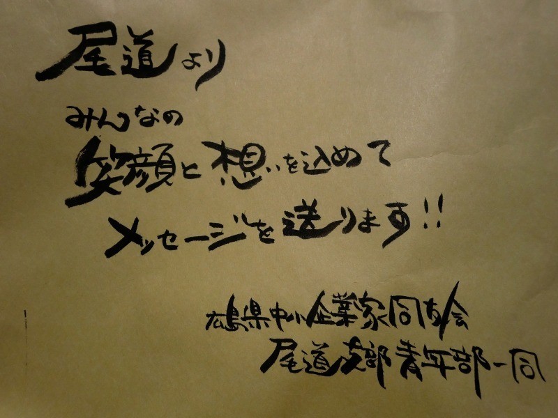 里親さんからのメッセージ（広島県　広島県中小企業家同友会尾道支部青年部 様）