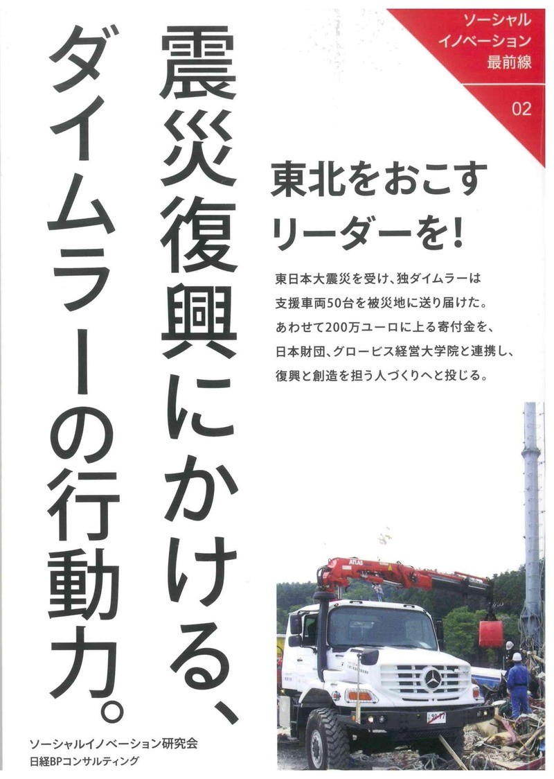 【書籍掲載】「震災復興にかける、ダイムラーの行動力。」