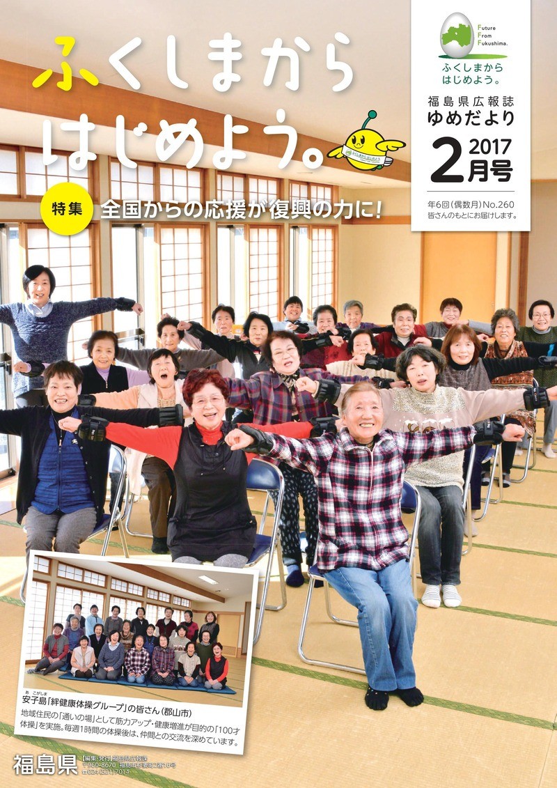 【広報誌掲載】「ふくしまからはじめよう。ゆめだより2月号」