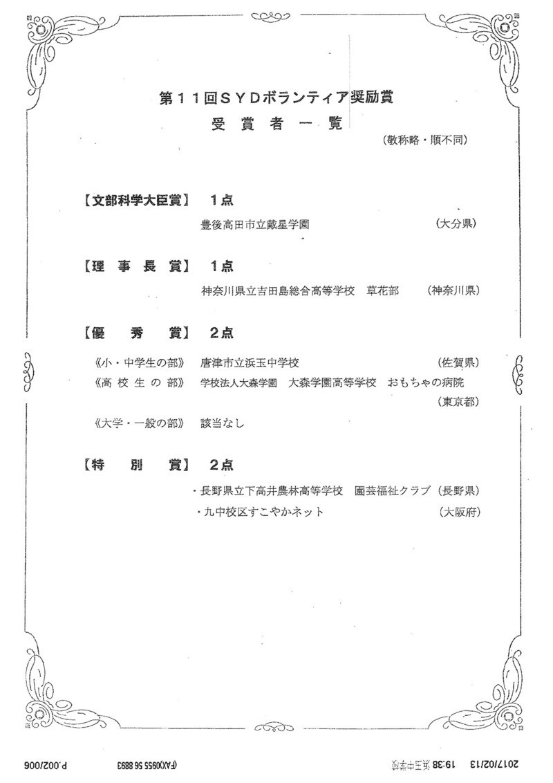 【里親さんの活動】佐賀県唐津市立浜玉中学校 様　「第11回SYDボランティア奨励賞」　優秀賞受賞