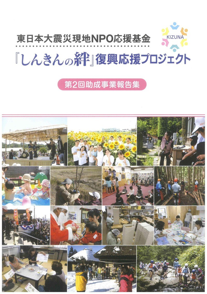 【報告書掲載】『しんきんの絆』復興応援プロジェクト