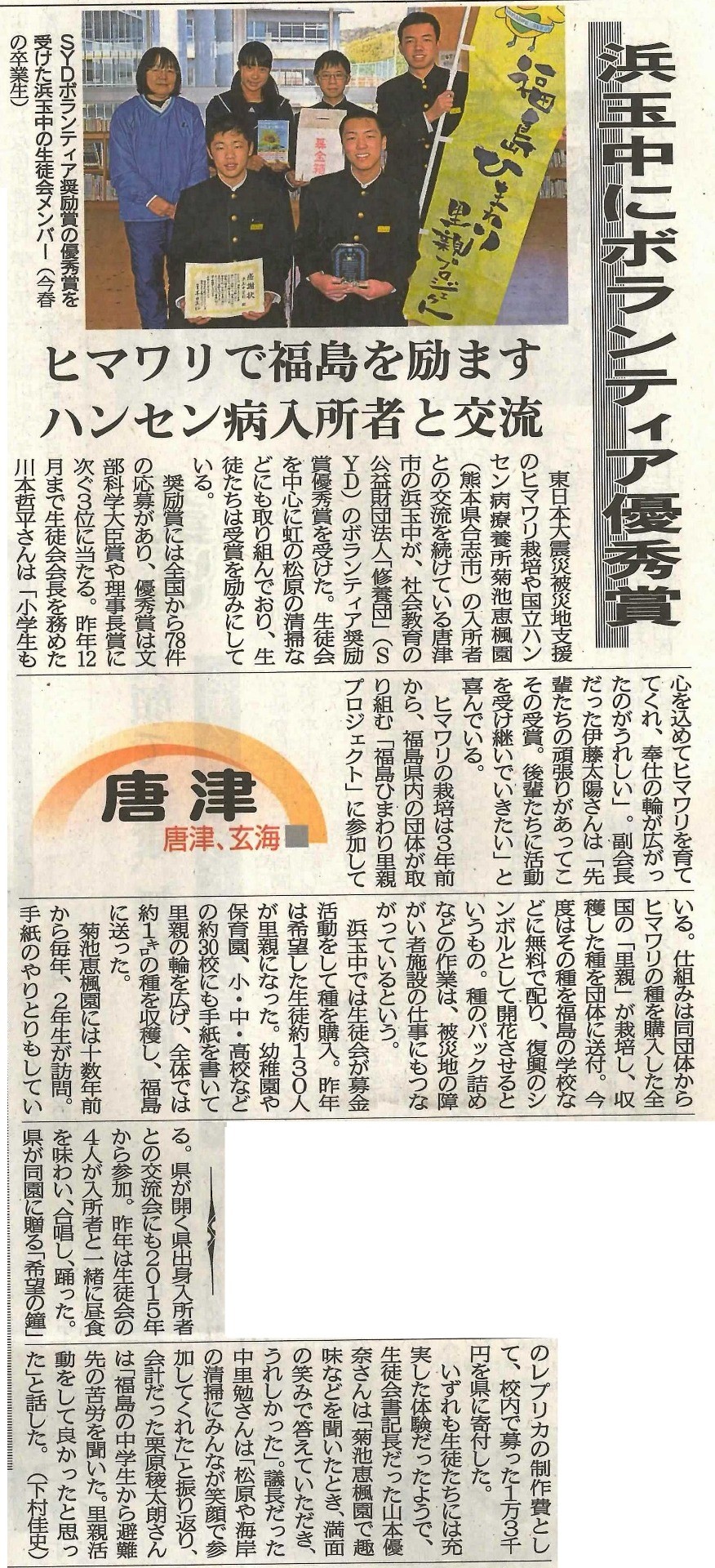 【新聞掲載】佐賀県唐津市立浜玉中学校　SYDボランティア優秀賞受賞