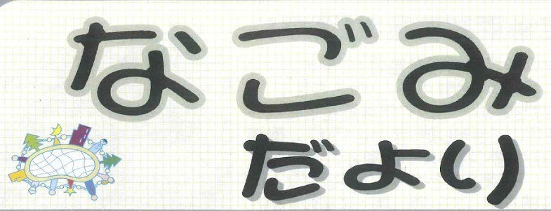 【なごみだより掲載】特定非営利活動法人和（なごみ）様