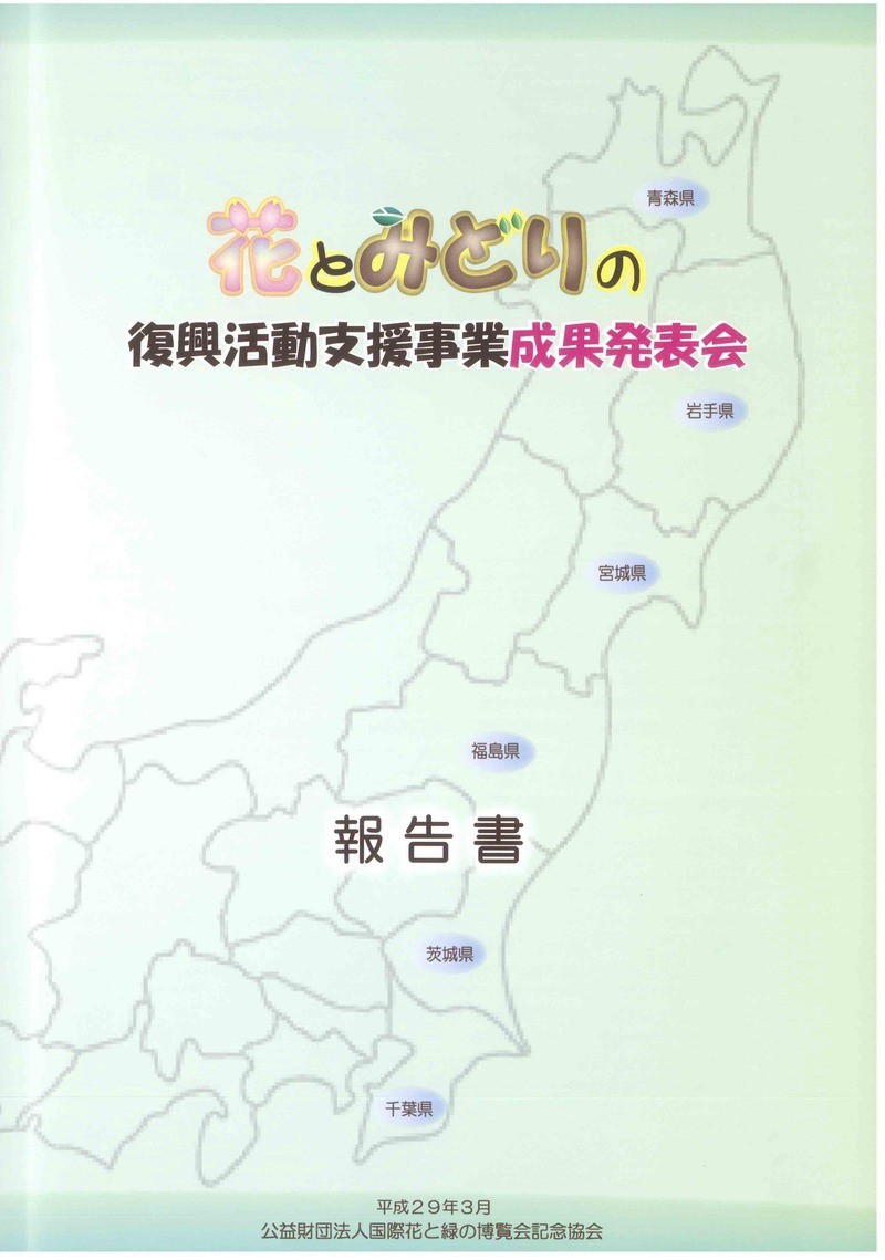 【報告書掲載】花とみどりの復興活動支援事業成果発表会