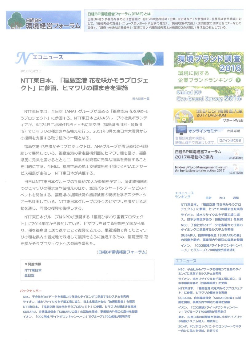 【エコニュース掲載】NTT東日本様、「福島空港 花を咲かそうプロジェクト」に参画