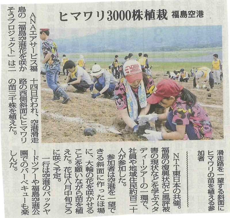 【新聞掲載】福島空港花を咲かそうプロジェクト