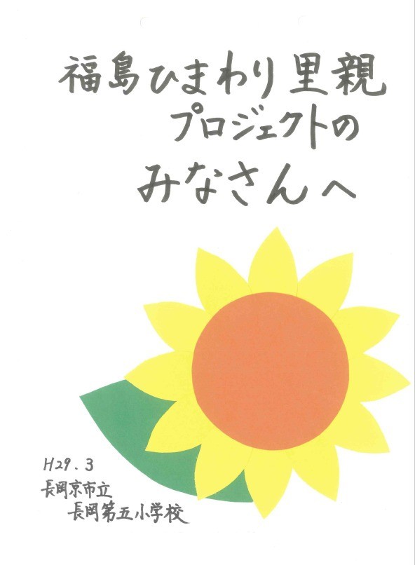 里親さんからのメッセージ（京都府　長岡第五小学校　様）