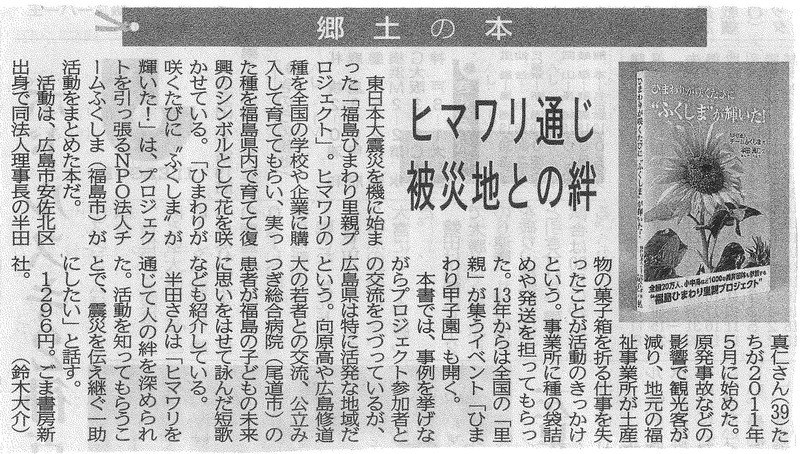 【新聞掲載】郷土の本　ヒマワリ通じ被災地との絆