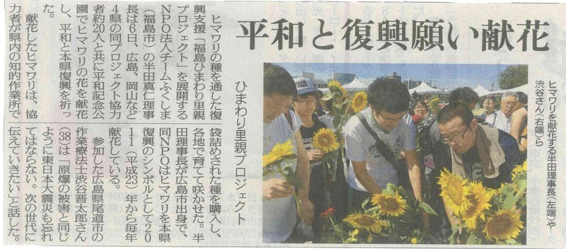 【新聞掲載】平和と復興を願いひまわり献花