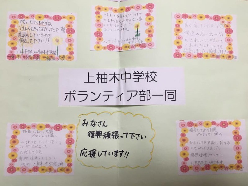 里親さんのメッセージ（東京都　上柚木中学校ボランティア部 様）