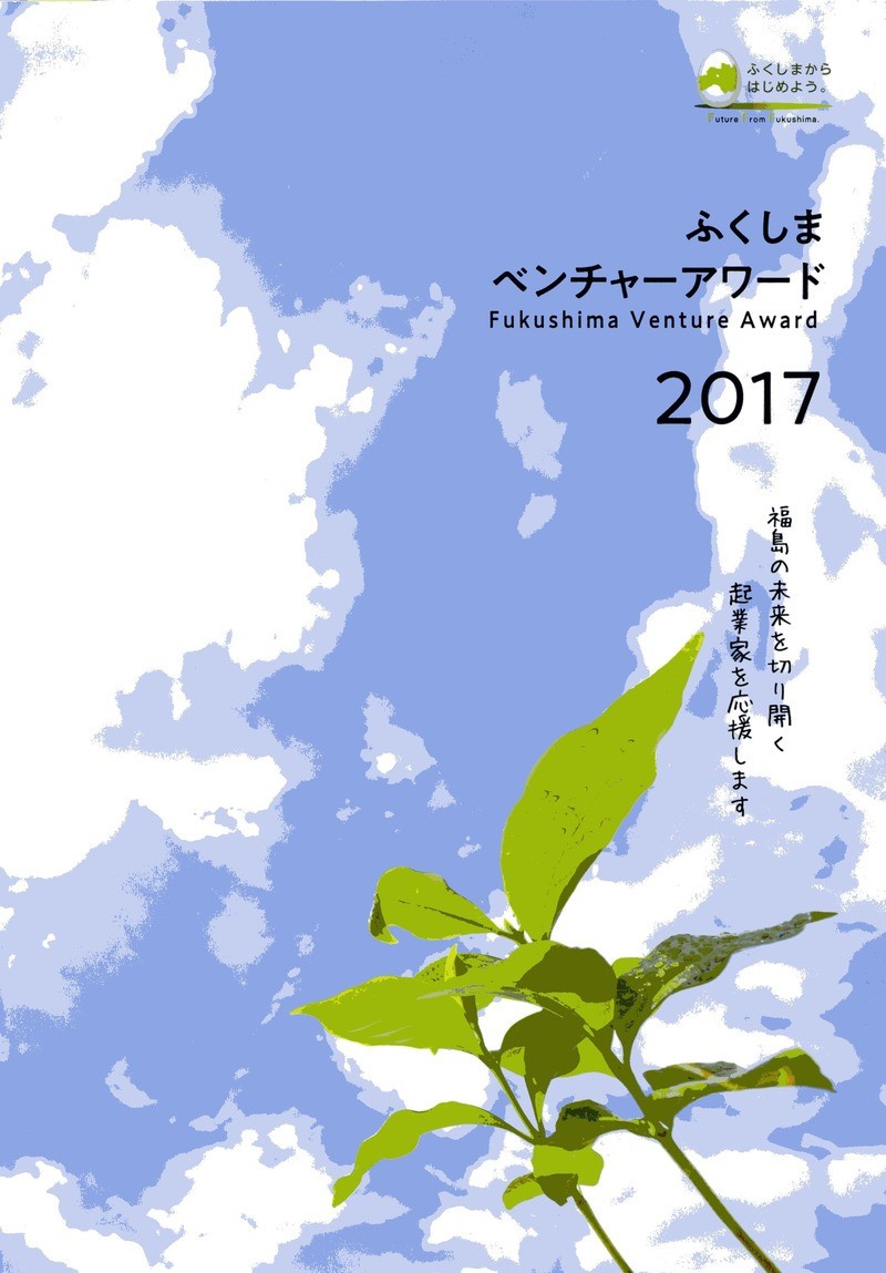 【冊子掲載】ふくしまベンチャーアワード2017