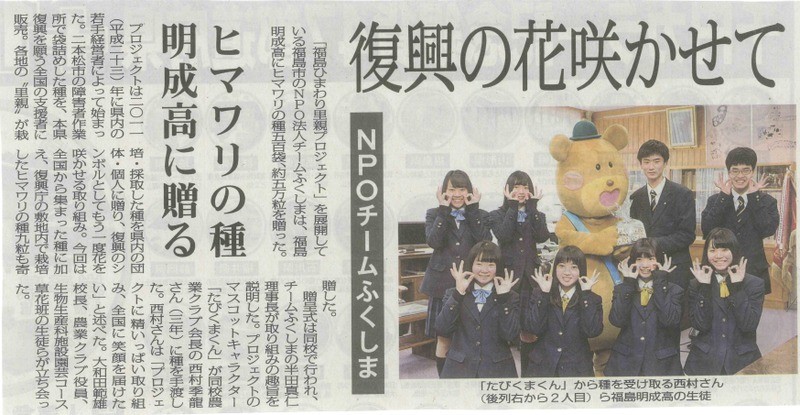 【新聞掲載】福島県立福島明成高等学校 様へ”復興花ひまわりの種”寄贈